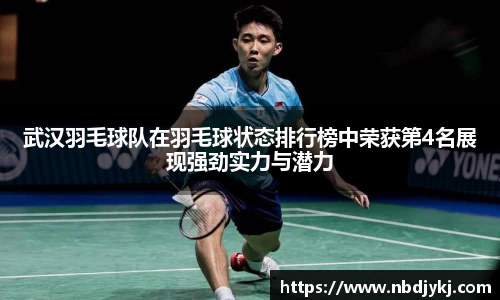 武汉羽毛球队在羽毛球状态排行榜中荣获第4名展现强劲实力与潜力