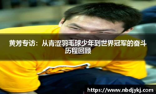 黄芳专访：从青涩羽毛球少年到世界冠军的奋斗历程回顾