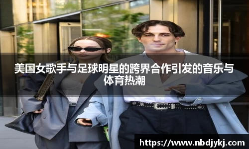 美国女歌手与足球明星的跨界合作引发的音乐与体育热潮