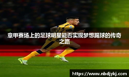 意甲赛场上的足球明星能否实现梦想踢球的传奇之路